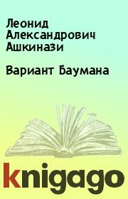 Книга - Вариант Баумана.  Леонид Александрович Ашкинази  - прочитать полностью в библиотеке КнигаГо