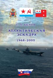 Книга - Атлантическая эскадра. 1968–2005.  Геннадий Петрович Белов  - прочитать полностью в библиотеке КнигаГо