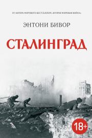 Книга - Сталинград.  Энтони Бивор  - прочитать полностью в библиотеке КнигаГо