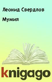 Книга - Мумия.  Леонид Свердлов  - прочитать полностью в библиотеке КнигаГо