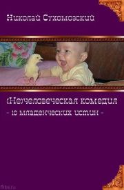 Книга - 10 младенческих истин.  Николай Михайлович Сухомозский  - прочитать полностью в библиотеке КнигаГо
