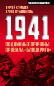 1941: подлинные причины провала «блицкрига». Сергей Кремлёв