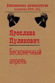 Книга - Бесконечный апрель.  Ярослава Александровна Пулинович  - прочитать полностью в библиотеке КнигаГо