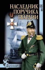 Книга - Наследник поручика гвардии.  Юрий Федорович Шестёра  - прочитать полностью в библиотеке КнигаГо
