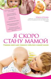 Книга - Я скоро стану мамой.  Татьяна Гавриловна Аптулаева  - прочитать полностью в библиотеке КнигаГо