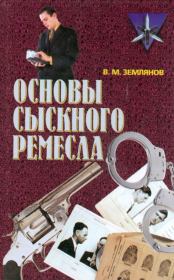 Основы сыскного ремесла. Валерий Михайлович Землянов