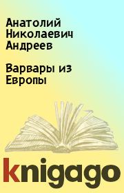 Книга - Варвары из Европы.  Анатолий Николаевич Андреев  - прочитать полностью в библиотеке КнигаГо