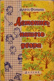Книга - Летопись нашего двора.  Марта Петровна Фомина  - прочитать полностью в библиотеке КнигаГо