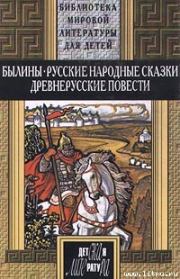 Книга - Русские былины.   Эпосы, мифы, легенды и сказания  - прочитать полностью в библиотеке КнигаГо
