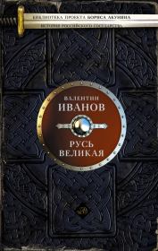 Книга - Русь Великая.  Валентин Дмитриевич Иванов  - прочитать полностью в библиотеке КнигаГо