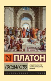 Книга - Государство.   Платон  - прочитать полностью в библиотеке КнигаГо