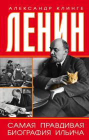 Книга - Ленин. Самая правдивая биография Ильича.  Александр Клинге  - прочитать полностью в библиотеке КнигаГо