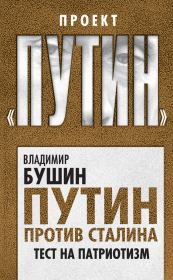 Книга - Путин против Сталина. Тест на патриотизм.  Владимир Сергеевич Бушин  - прочитать полностью в библиотеке КнигаГо