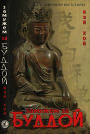 Книга - Замужем за Буддой.  Вэй Хой  - прочитать полностью в библиотеке КнигаГо