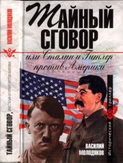 Тайный сговор, или Сталин и Гитлер против Америки. Василий Элинархович Молодяков