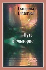Книга - Путь в Эльдорис.  Екатерина Борисовна Елизарова  - прочитать полностью в библиотеке КнигаГо