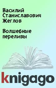 Книга - Волшебные переливы.  Василий Станиславович Жеглов  - прочитать полностью в библиотеке КнигаГо