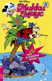 Книга - Mikki Maus 6.95.  Детский журнал комиксов «Микки Маус»  - прочитать полностью в библиотеке КнигаГо