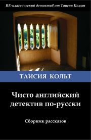Книга - Чисто английский детектив по-русски [сборник].  Таисия Кольт  - прочитать полностью в библиотеке КнигаГо