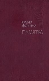 Книга - Памятка.  Ольга Фокина  - прочитать полностью в библиотеке КнигаГо