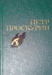 Книга - Избранное.  Петр Лукич Проскурин  - прочитать полностью в библиотеке КнигаГо