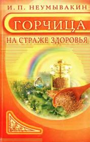 Книга - Горчица. На страже здоровья.  Иван Павлович Неумывакин  - прочитать полностью в библиотеке КнигаГо