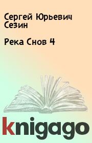 Книга - Река Снов 4.  Сергей Юрьевич Сезин  - прочитать полностью в библиотеке КнигаГо