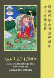 «Дао  Дэ  Цзин».  Комментарий  Патриарха  чань-буддизма Ханьшань  Дэцина. Автор неизвестен