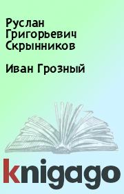 Книга - Иван Грозный.  Руслан Григорьевич Скрынников  - прочитать полностью в библиотеке КнигаГо