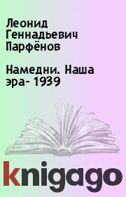 Книга - Намедни. Наша эра- 1939.  Леонид Геннадьевич Парфёнов  - прочитать полностью в библиотеке КнигаГо