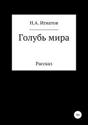 Книга - Голубь мира.  Николай Александрович Игнатов  - прочитать полностью в библиотеке КнигаГо