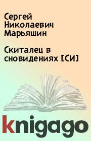 Книга - Скиталец в сновидениях [СИ].  Сергей Николаевич Марьяшин  - прочитать полностью в библиотеке КнигаГо