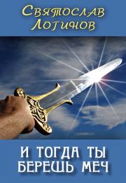 Книга - И тогда ты берёшь меч.  Святослав Владимирович Логинов  - прочитать полностью в библиотеке КнигаГо
