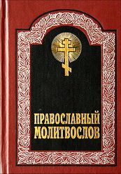 Канон молебный ко Пресвятой Богородице.  Русская Православная Церковь