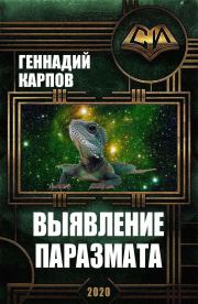 Книга - Выявление паразмата.  Геннадий Михайлович Карпов  - прочитать полностью в библиотеке КнигаГо