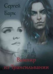 Книга - Вампир из Трансильвании (СИ).  Сергей Барк (bark)  - прочитать полностью в библиотеке КнигаГо