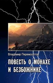 Книга - Повесть о монахе и безбожнике.  Владимир Васильевич Перемолотов  - прочитать полностью в библиотеке КнигаГо