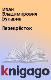 Книга - Перекрёсток.  Иван Владимирович Булавин  - прочитать полностью в библиотеке КнигаГо