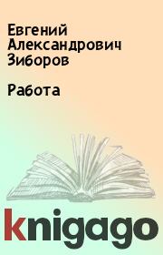 Книга - Работа.  Евгений Александрович Зиборов  - прочитать полностью в библиотеке КнигаГо