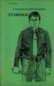 Книга - Холодное оружие полиции. Дубинки.  Виктор Николаевич Попенко  - прочитать полностью в библиотеке КнигаГо