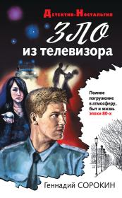 Книга - Зло из телевизора.  Геннадий Геннадьевич Сорокин  - прочитать полностью в библиотеке КнигаГо