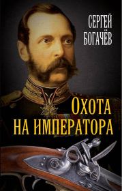 Книга - Охота на императора.  Сергей Валентинович Богачев  - прочитать полностью в библиотеке КнигаГо