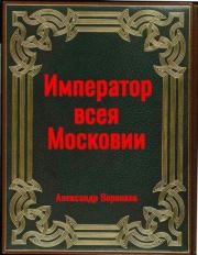 Книга - Император всея Московии.  Александр Владимирович Воронков  - прочитать полностью в библиотеке КнигаГо