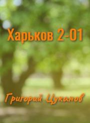 Харьков 2-01. Григорий Германович Цуканов