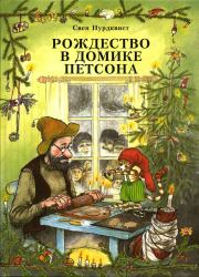 Книга - Рождество в домике Петсона.  Свен Нурдквист  - прочитать полностью в библиотеке КнигаГо