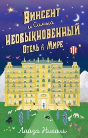 Книга - Винсент и Самый Необыкновенный Отель в Мире.  Лайза Николь  - прочитать полностью в библиотеке КнигаГо
