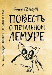 Книга - Повесть о печальном лемуре.  Валерий Исаакович Генкин  - прочитать полностью в библиотеке КнигаГо