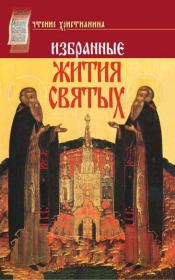 Книга - Избранные Жития святых.  Александр Васильевич Милеант (епископ)  - прочитать полностью в библиотеке КнигаГо