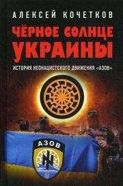 Книга - Черное солнце Украины.  Алексей Владимирович Кочетков  - прочитать полностью в библиотеке КнигаГо