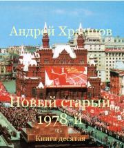 Новый старый 1978-й. Книга десятая. Андрей Храмцов